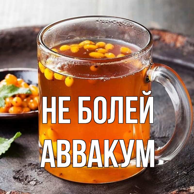 Картинка Не болей, Аввакум