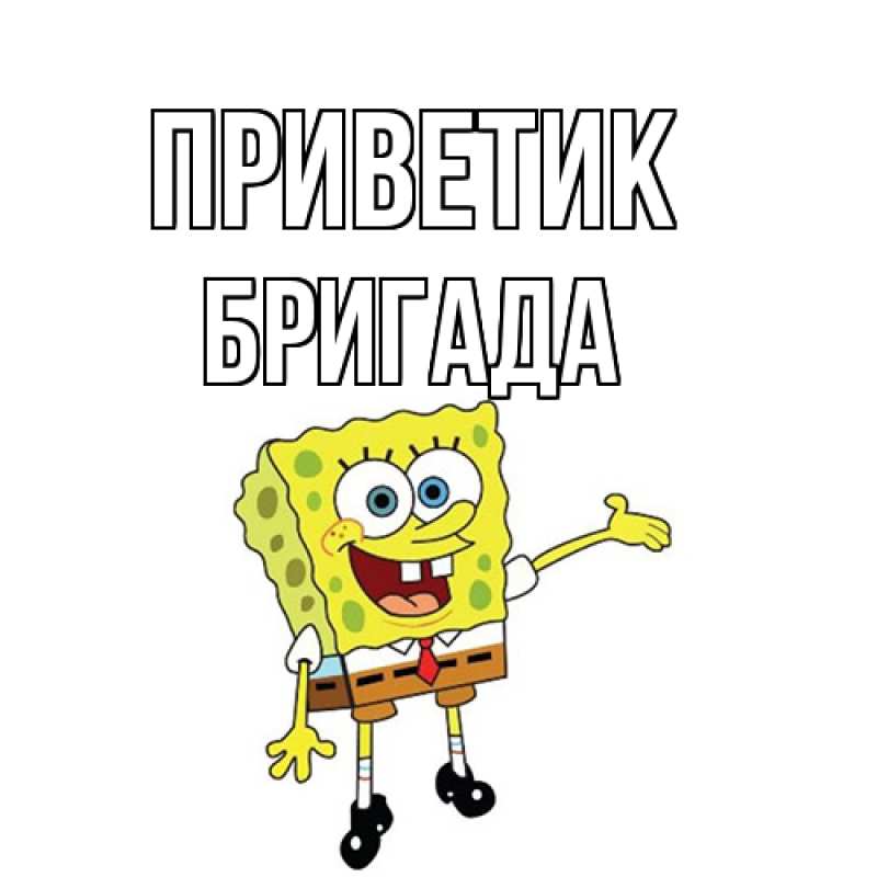 Картинка приветик, Бригада