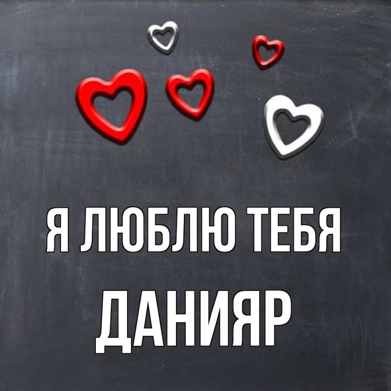 Картинка Я люблю тебя, Данияр