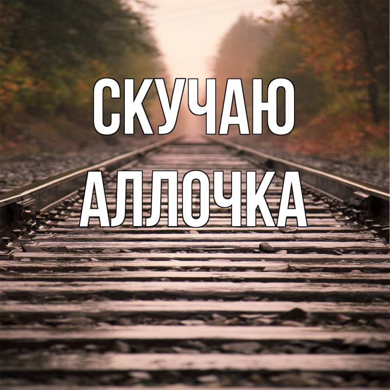 Картинка Скучаю, аллочка