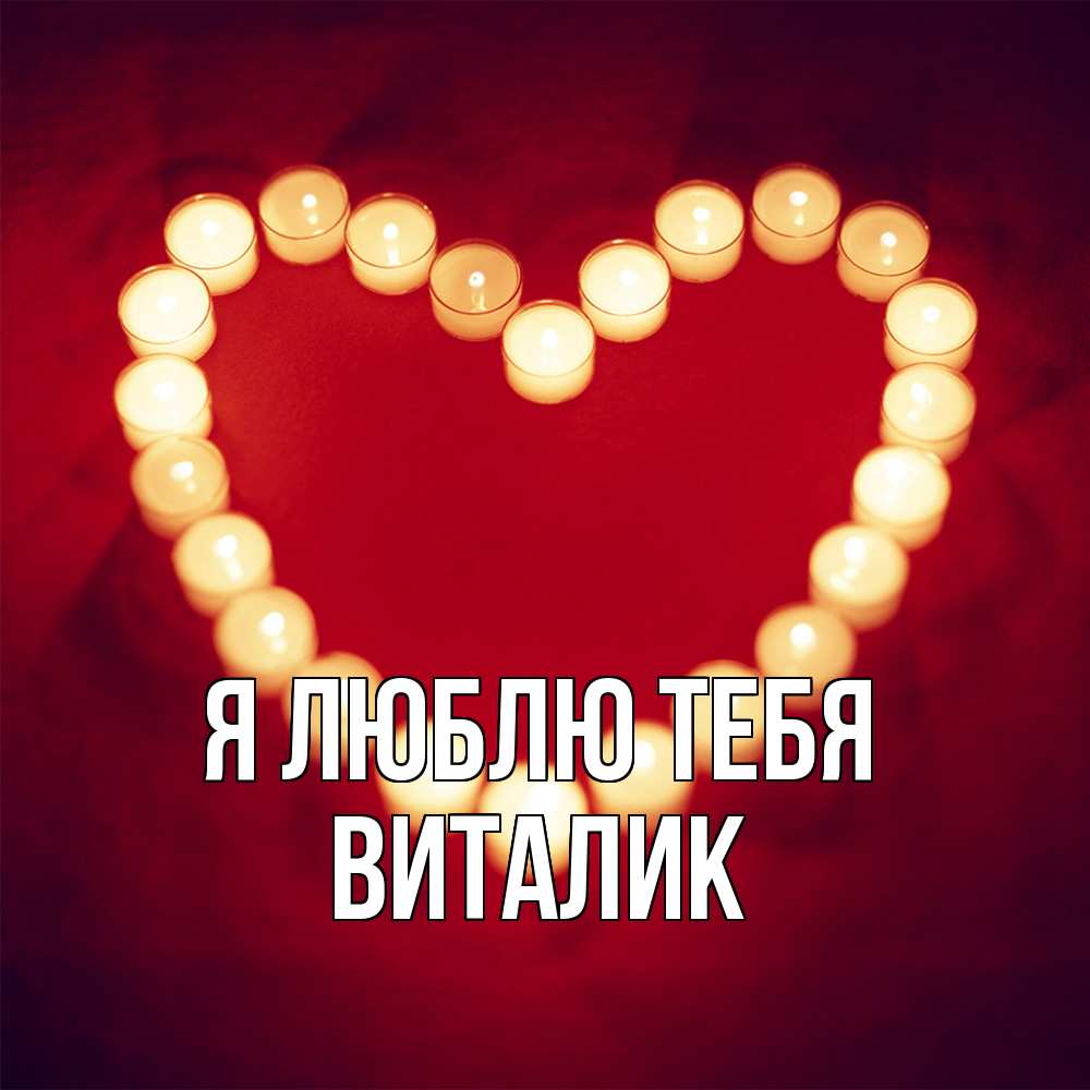 Открытка  с именем. Виталик, Я люблю тебя  