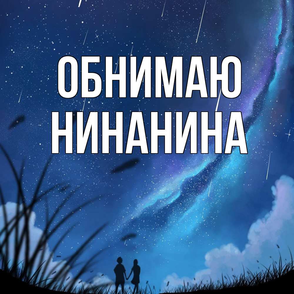 Открытка  с именем. Нинанина, Обнимаю  