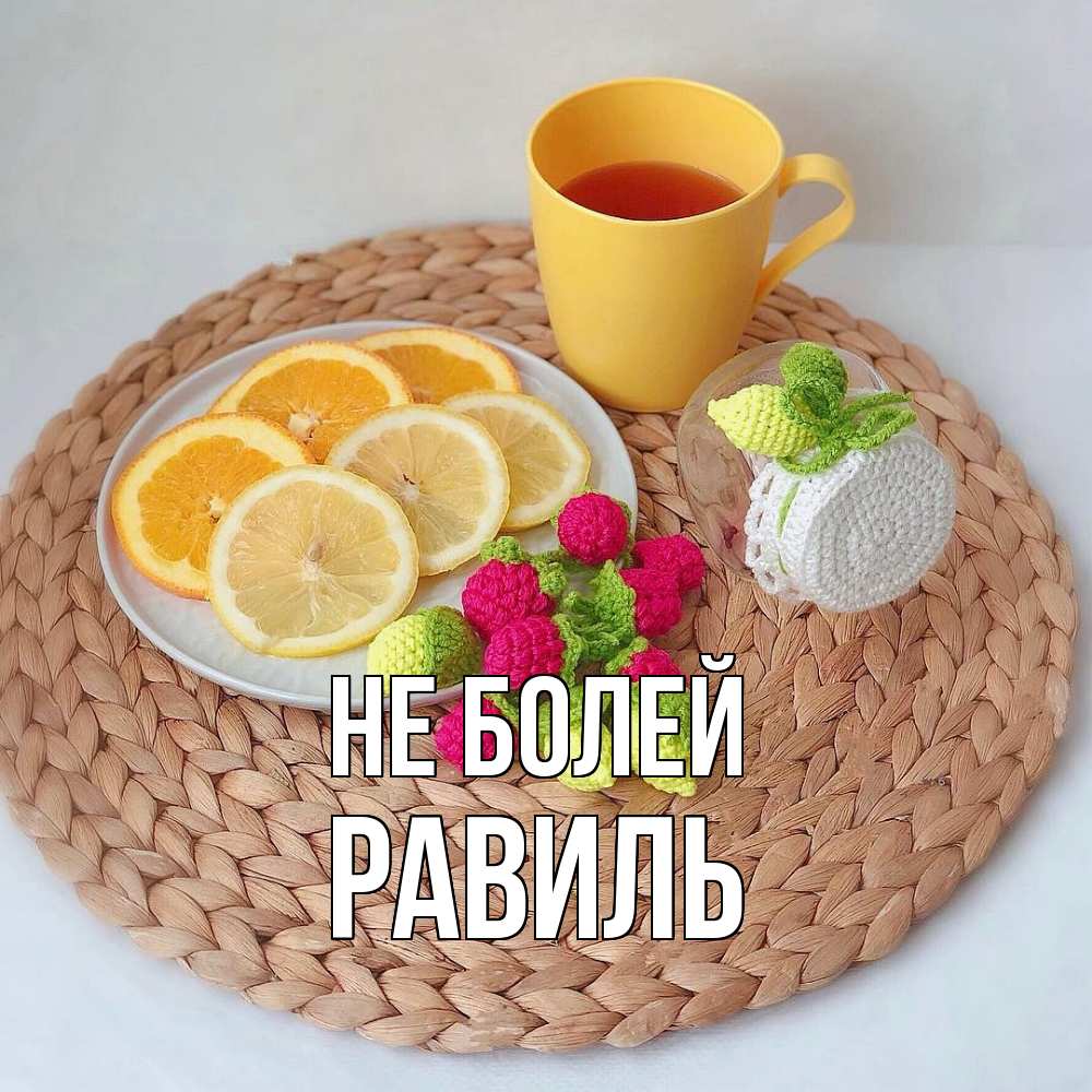 Открытка  с именем. Равиль, Не болей  