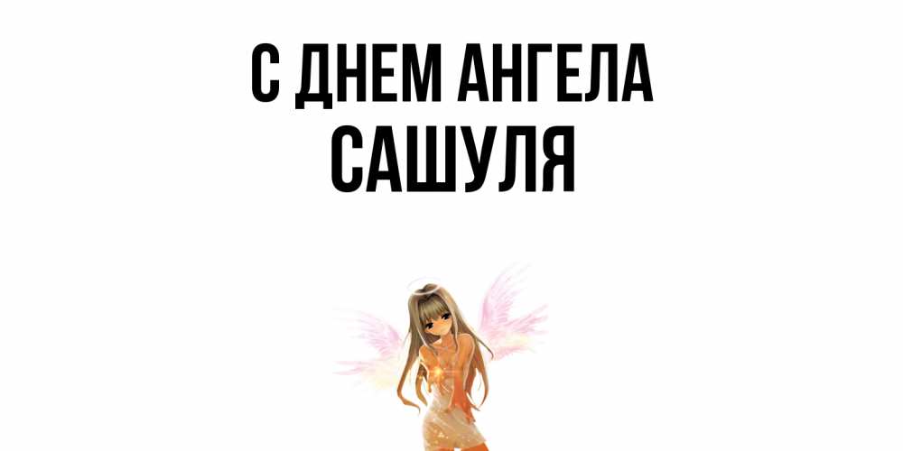 Открытка  с именем. Сашуля, С днем ангела  