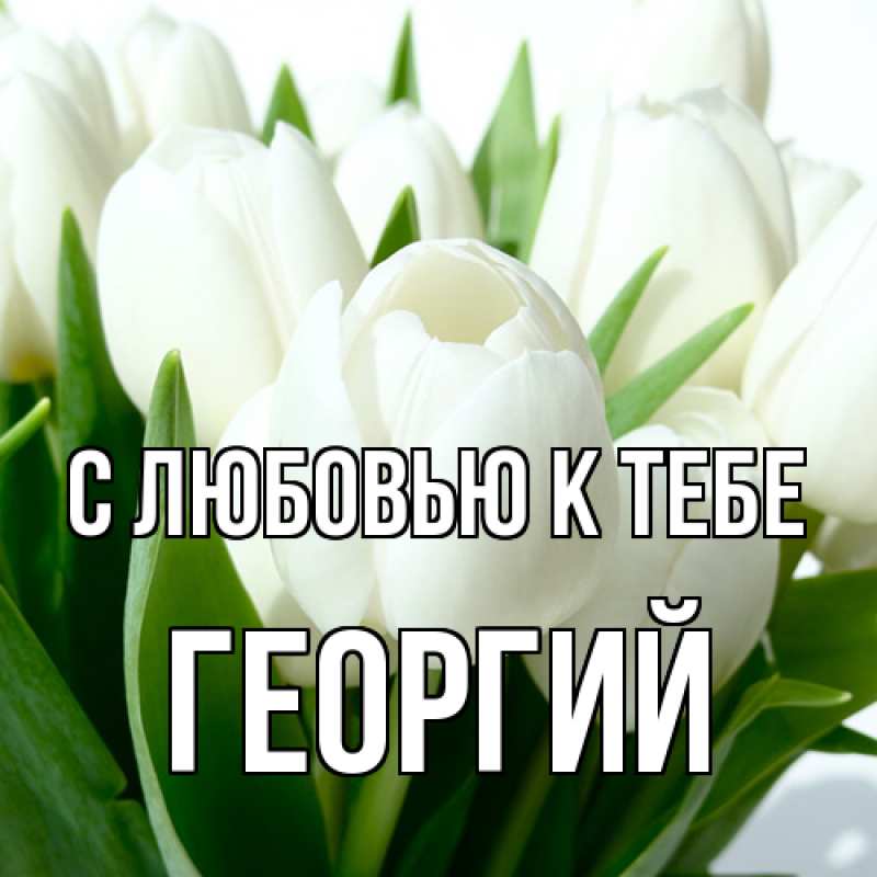 Открытка с именем, Георгий, С любовью к тебе