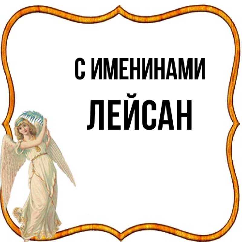 Картинка С именинами, Лейсан