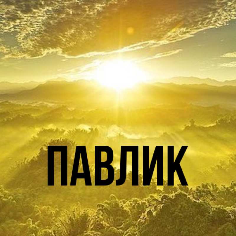 Картинка  с именем , Павлик