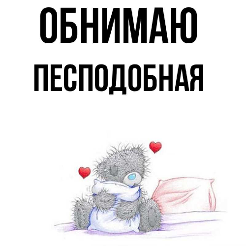 Картинка Обнимаю, Песподобная