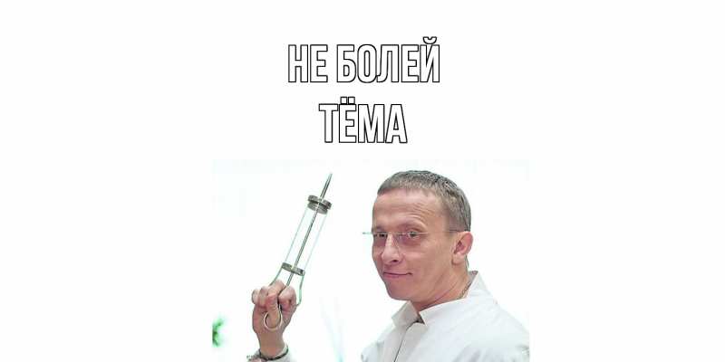 Картинка Не болей, Тёма