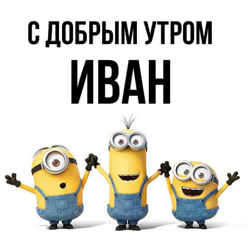 Картинка С добрым утром, иван