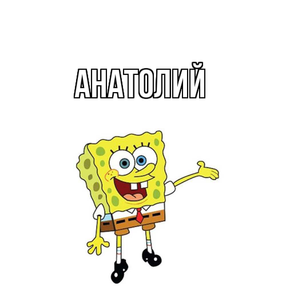 Открытка  с именем. Анатолий, Главная  