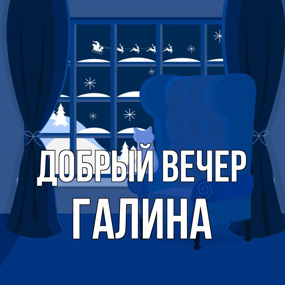 Открытка  с именем. Галина, Добрый вечер  