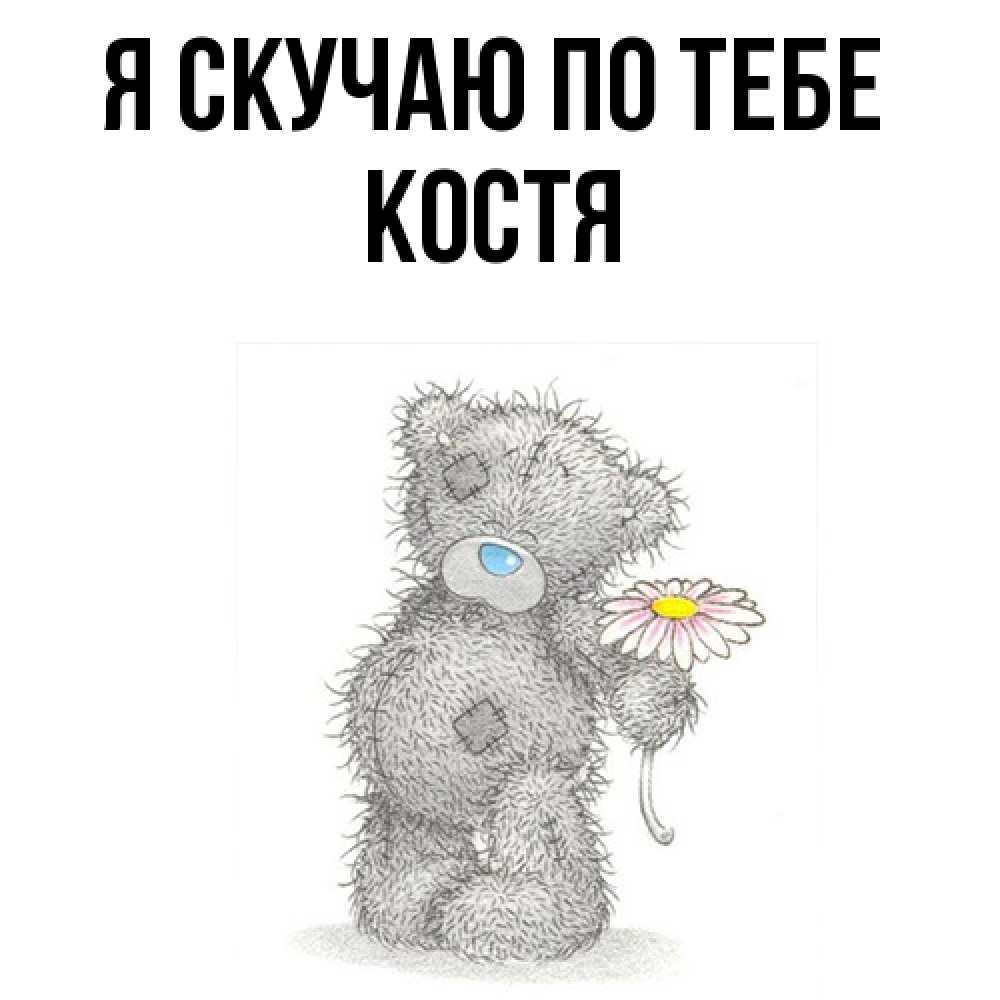 Открытка  с именем. Костя, Я скучаю по тебе  