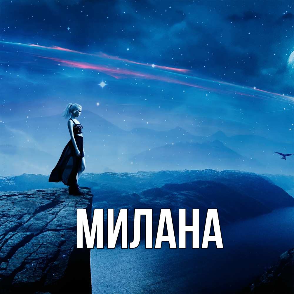 Открытка  с именем. Милана, Главная  