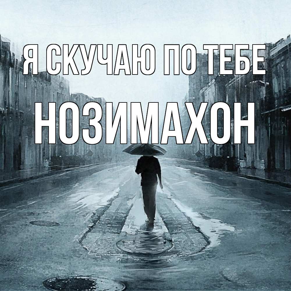 Открытка  с именем. Нозимахон, Я скучаю по тебе  