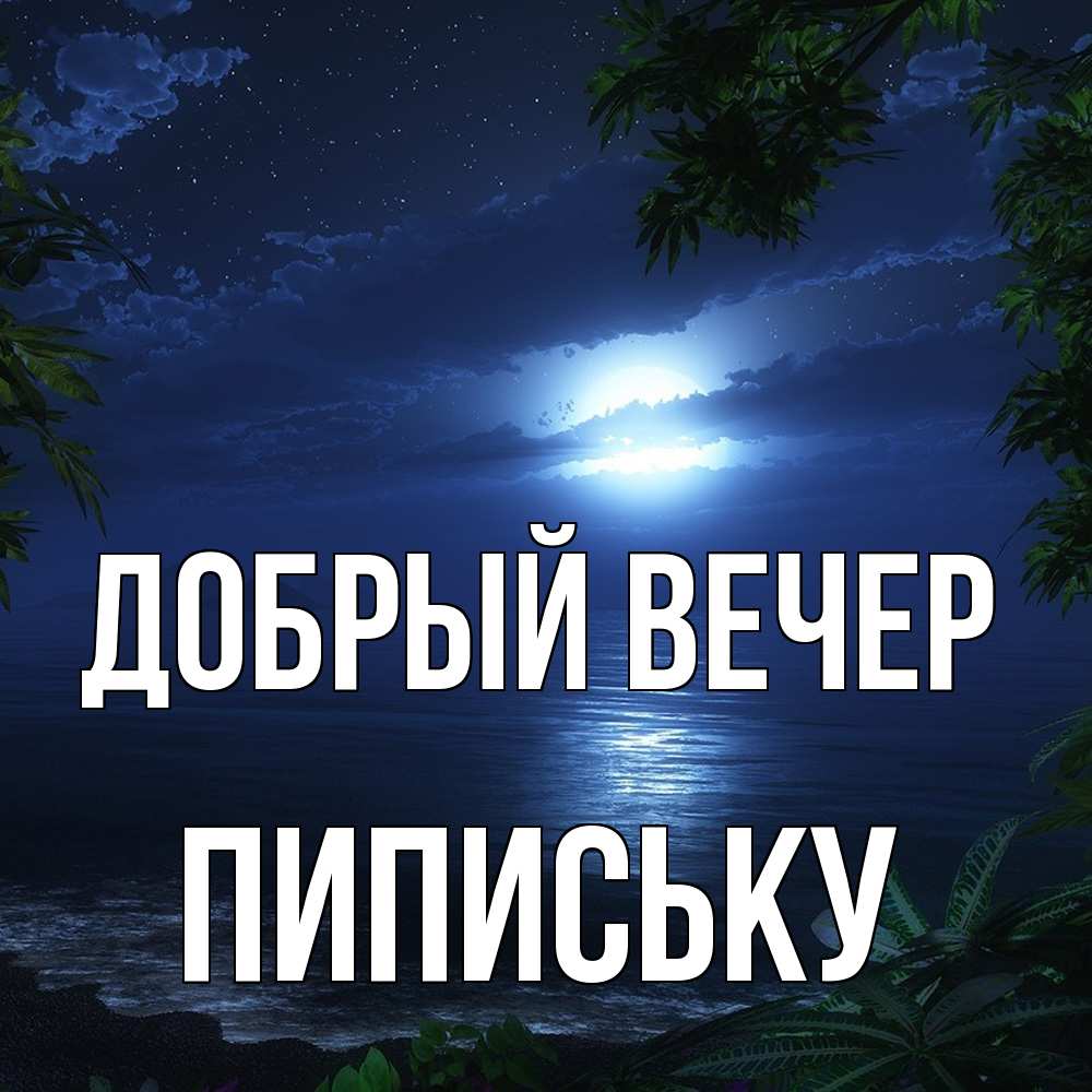 Открытка  с именем. Пипиську, Добрый вечер  