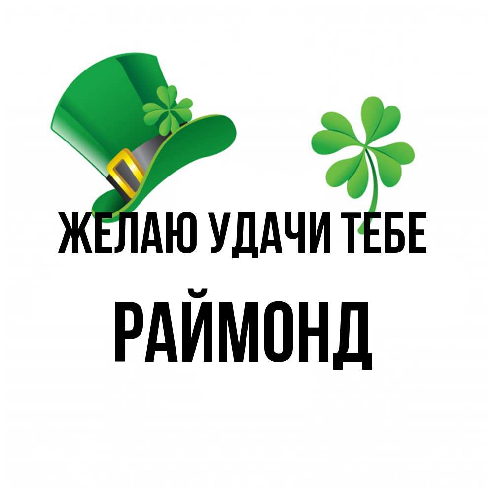 Открытка  с именем. Раймонд, Желаю удачи тебе  