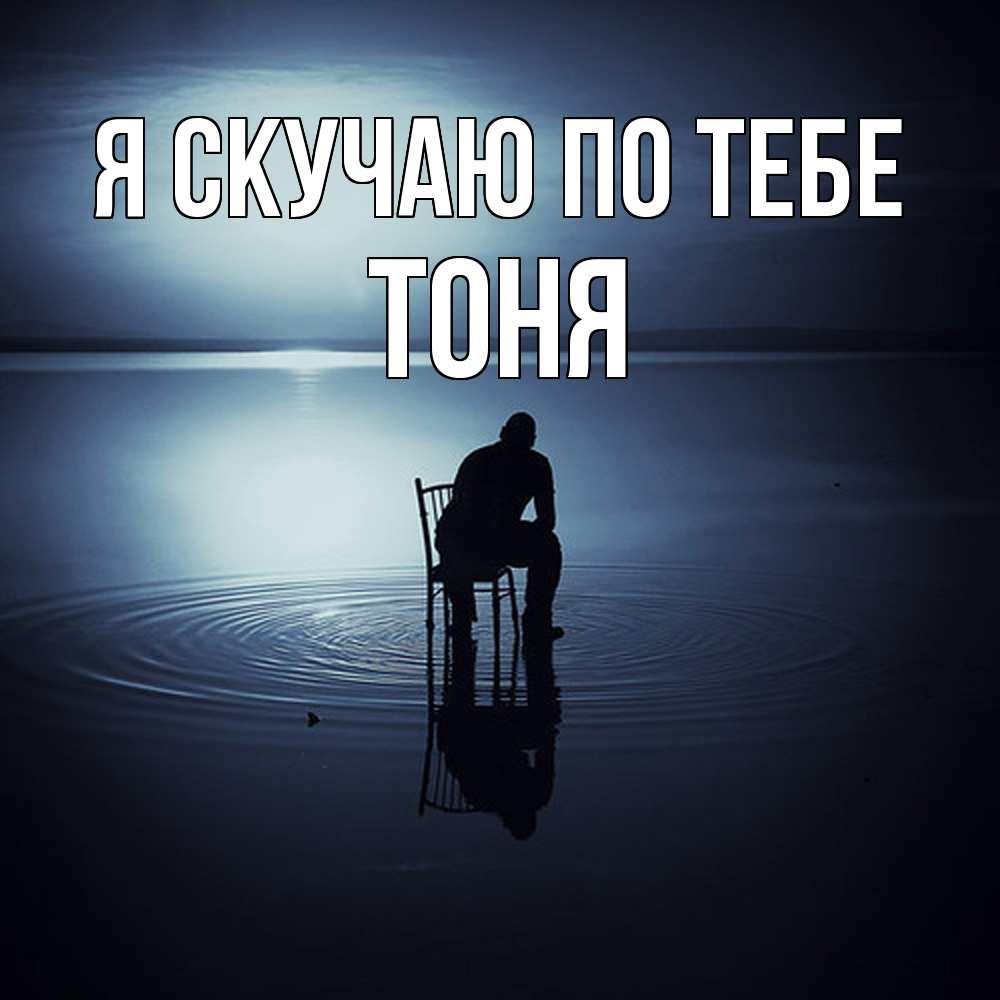 Открытка  с именем. Тоня, Я скучаю по тебе  