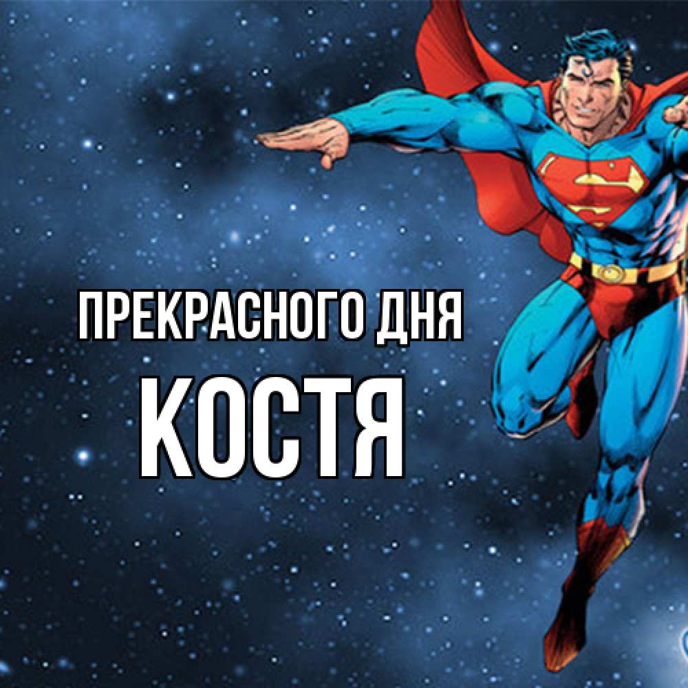 Открытка  с именем. костя, Прекрасного дня  