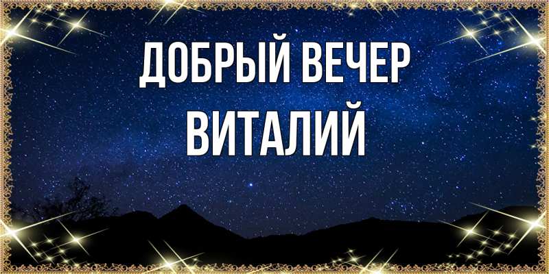 Картинка Добрый вечер, Виталий
