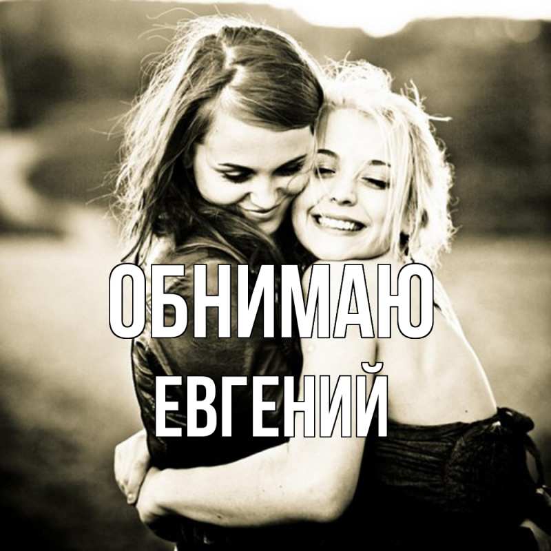 Картинка Обнимаю, Евгений