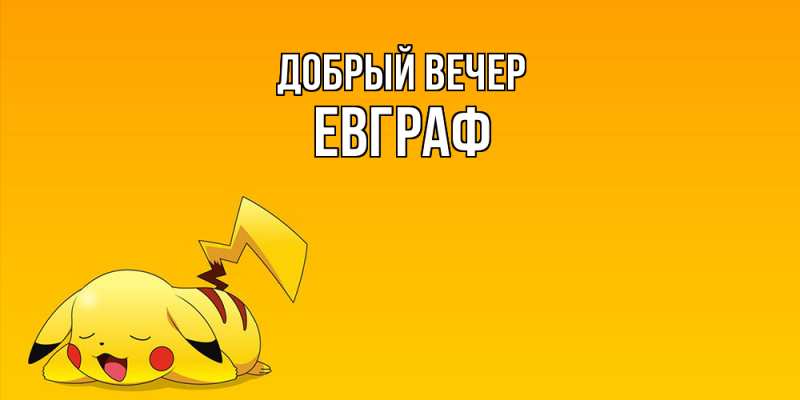 Картинка Добрый вечер, Евграф