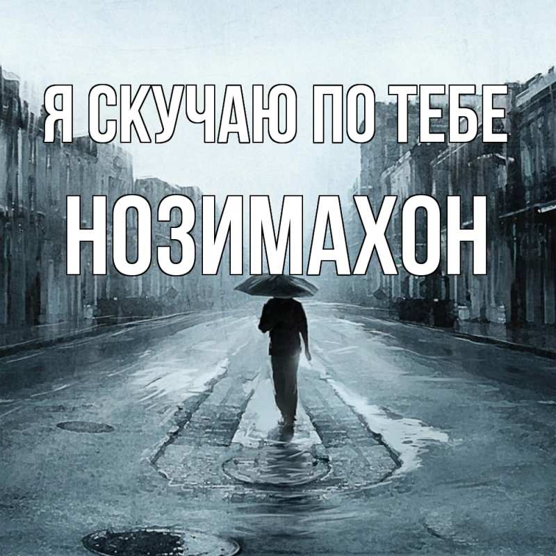 Картинка Я скучаю по тебе, Нозимахон