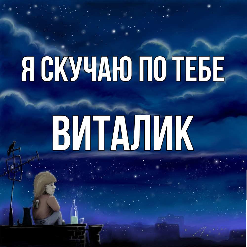 Открытка  с именем. Виталик, Я скучаю по тебе  
