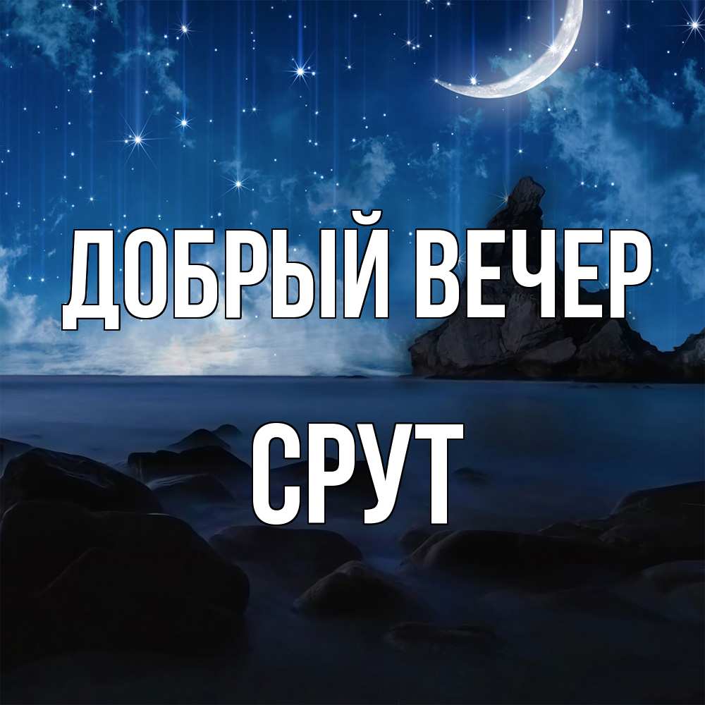 Открытка  с именем. срут, Добрый вечер  