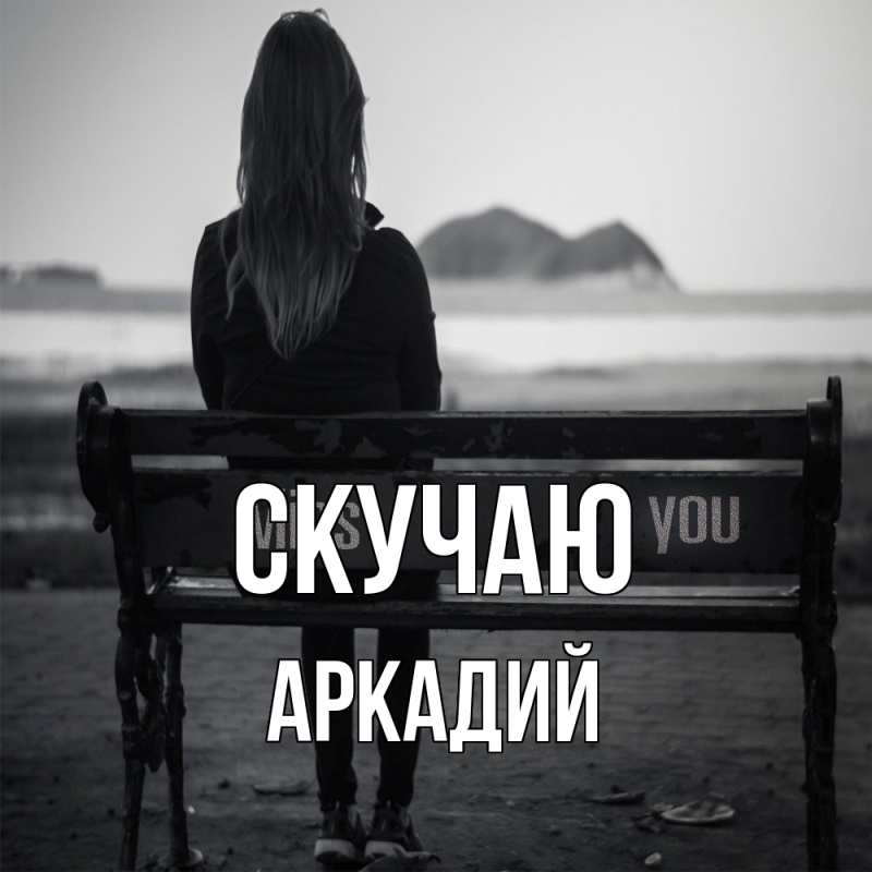 Картинка Скучаю, Аркадий