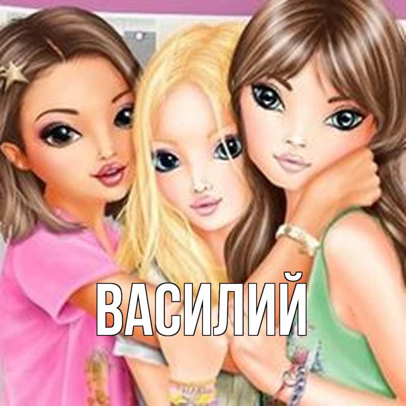 Картинка  с именем , Василий