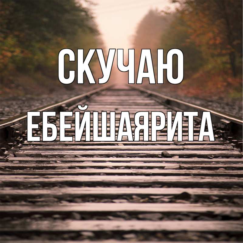 Картинка Скучаю, ЕбейшаяРита