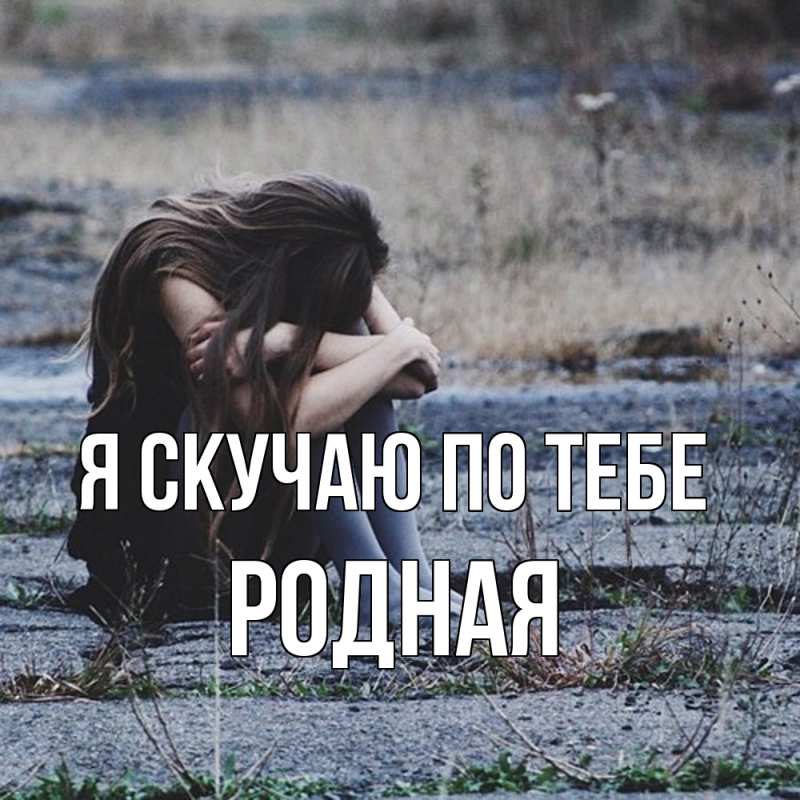 Картинка Я скучаю по тебе, Родная