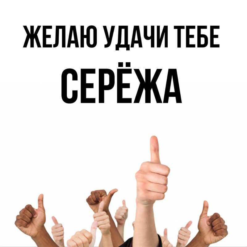Картинка Желаю удачи тебе, Серёжа