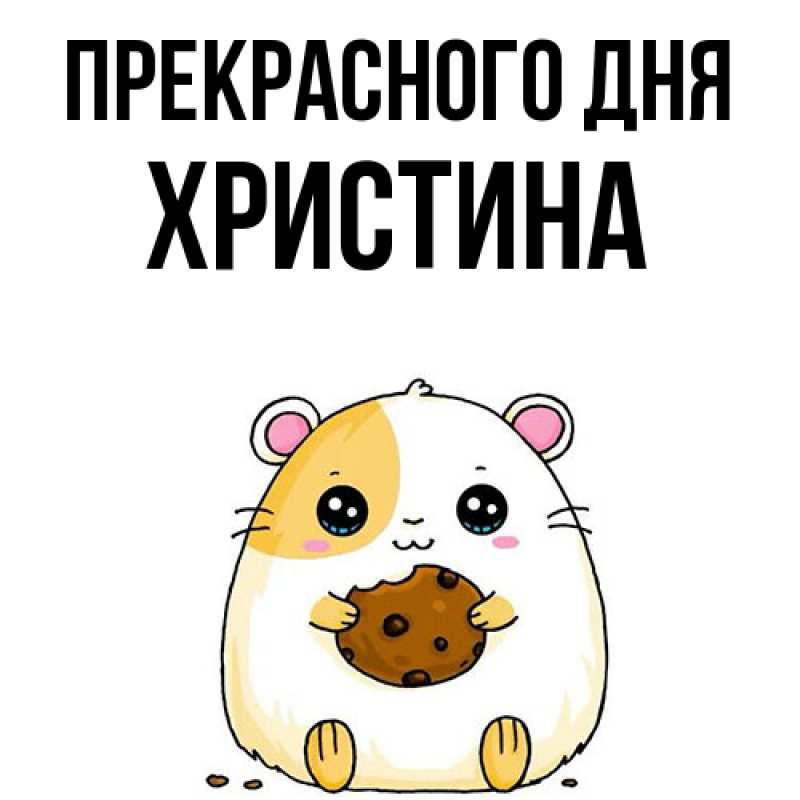 Картинка Прекрасного дня, Христина