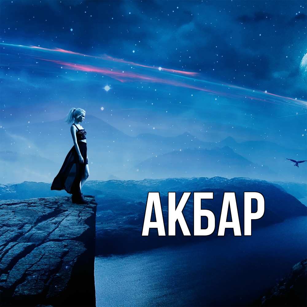 Открытка  с именем. Акбар, Главная  