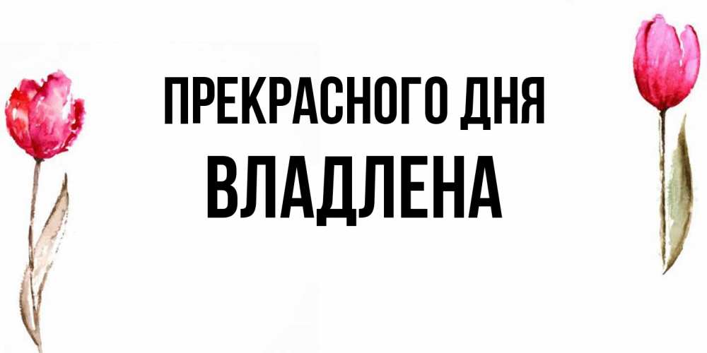 Открытка  с именем. Владлена, Прекрасного дня  