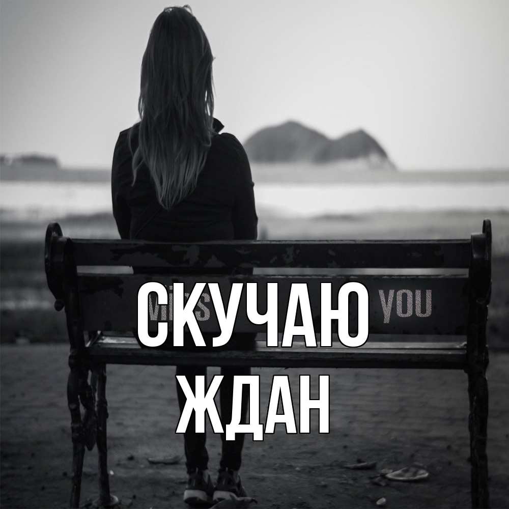 Открытка  с именем. Ждан, Скучаю  