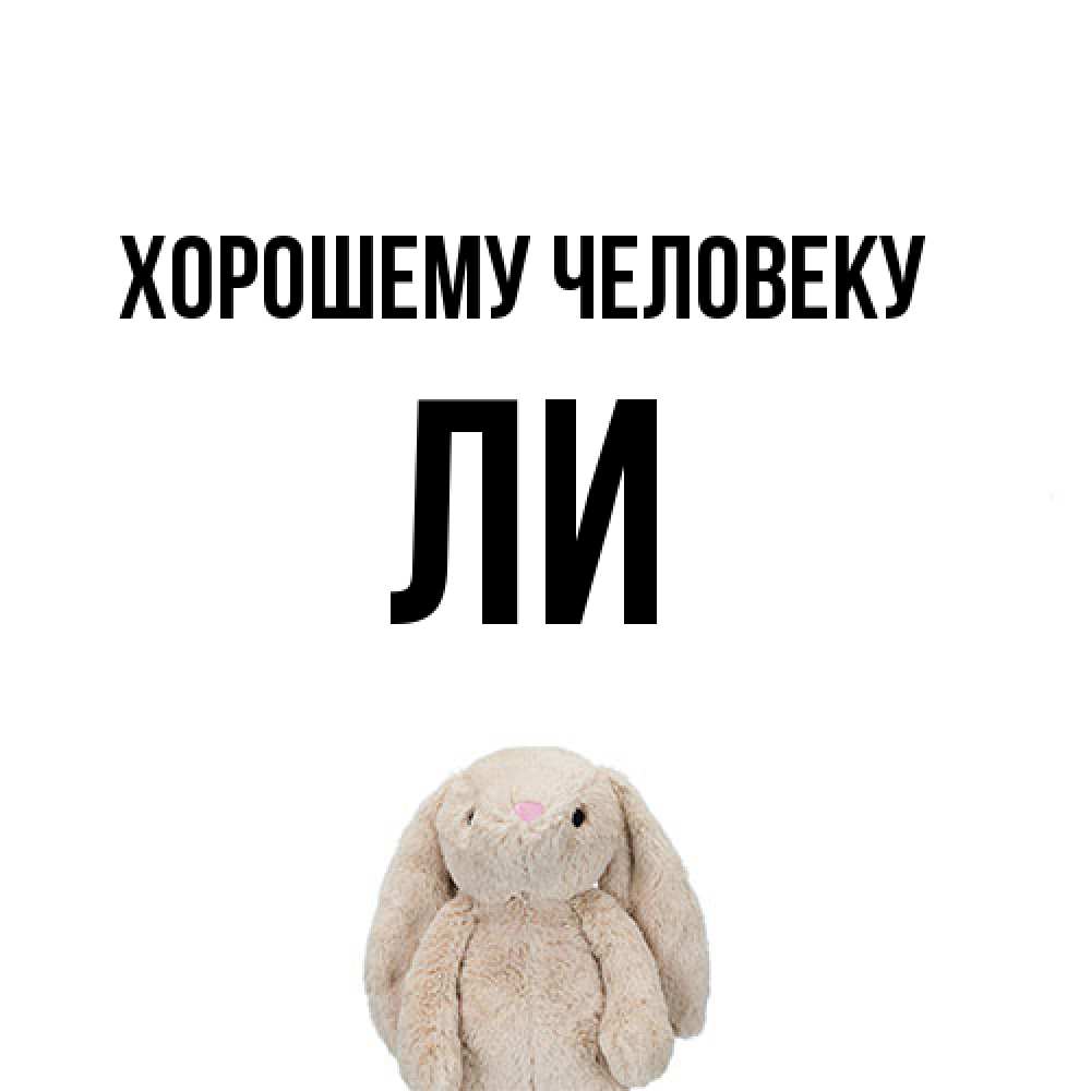 Открытка  с именем. Ли, Хорошему человеку  