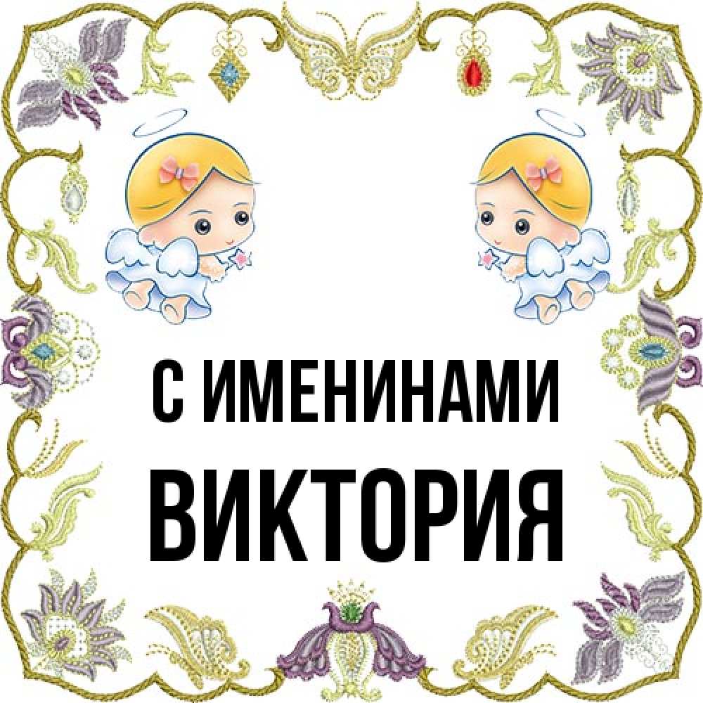 Открытка  с именем. Виктория, С именинами  