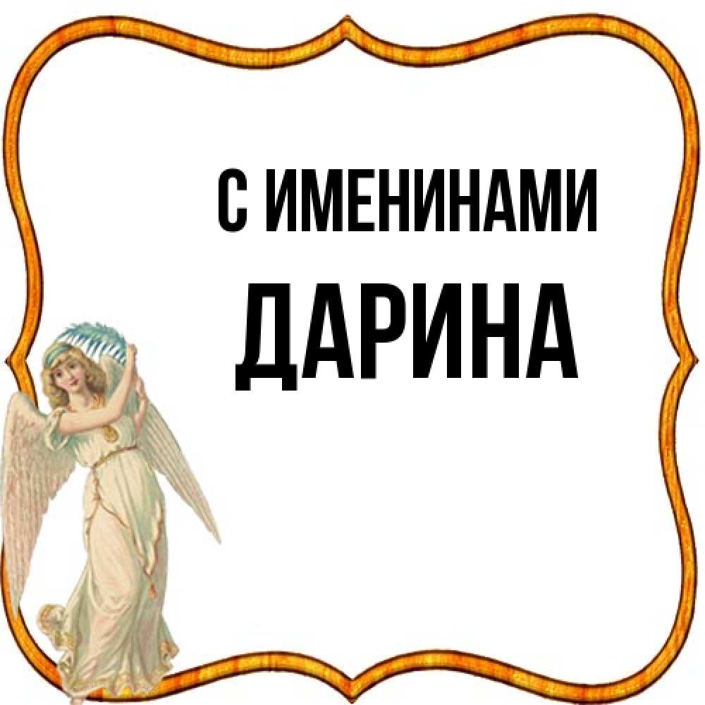 Открытка  с именем. Дарина, С именинами  