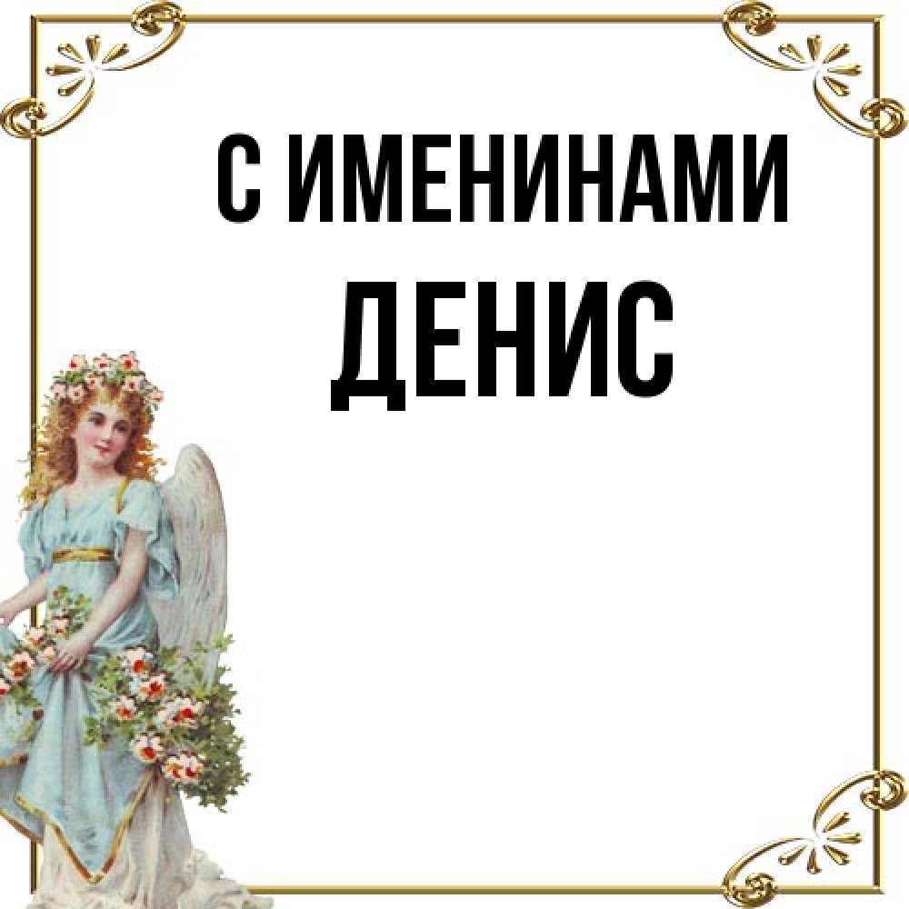 Открытка  с именем. Денис, С именинами  
