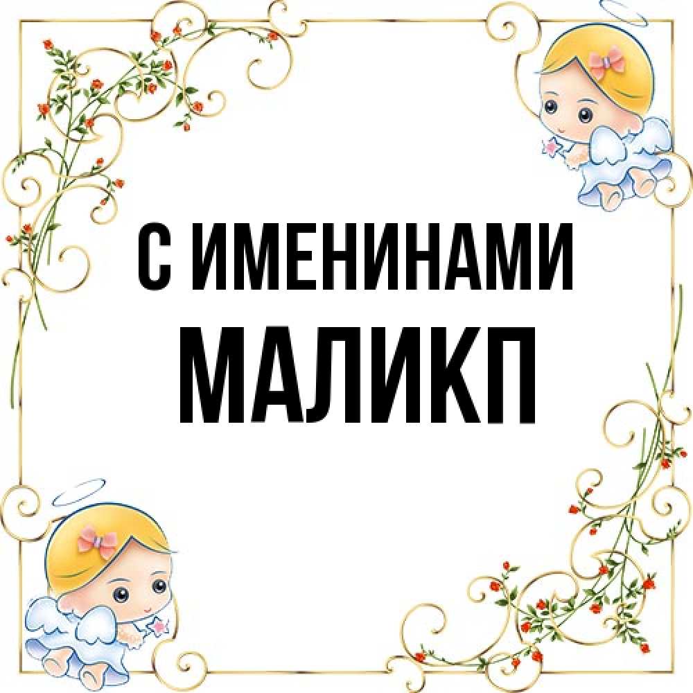 Открытка  с именем. Маликп, С именинами  