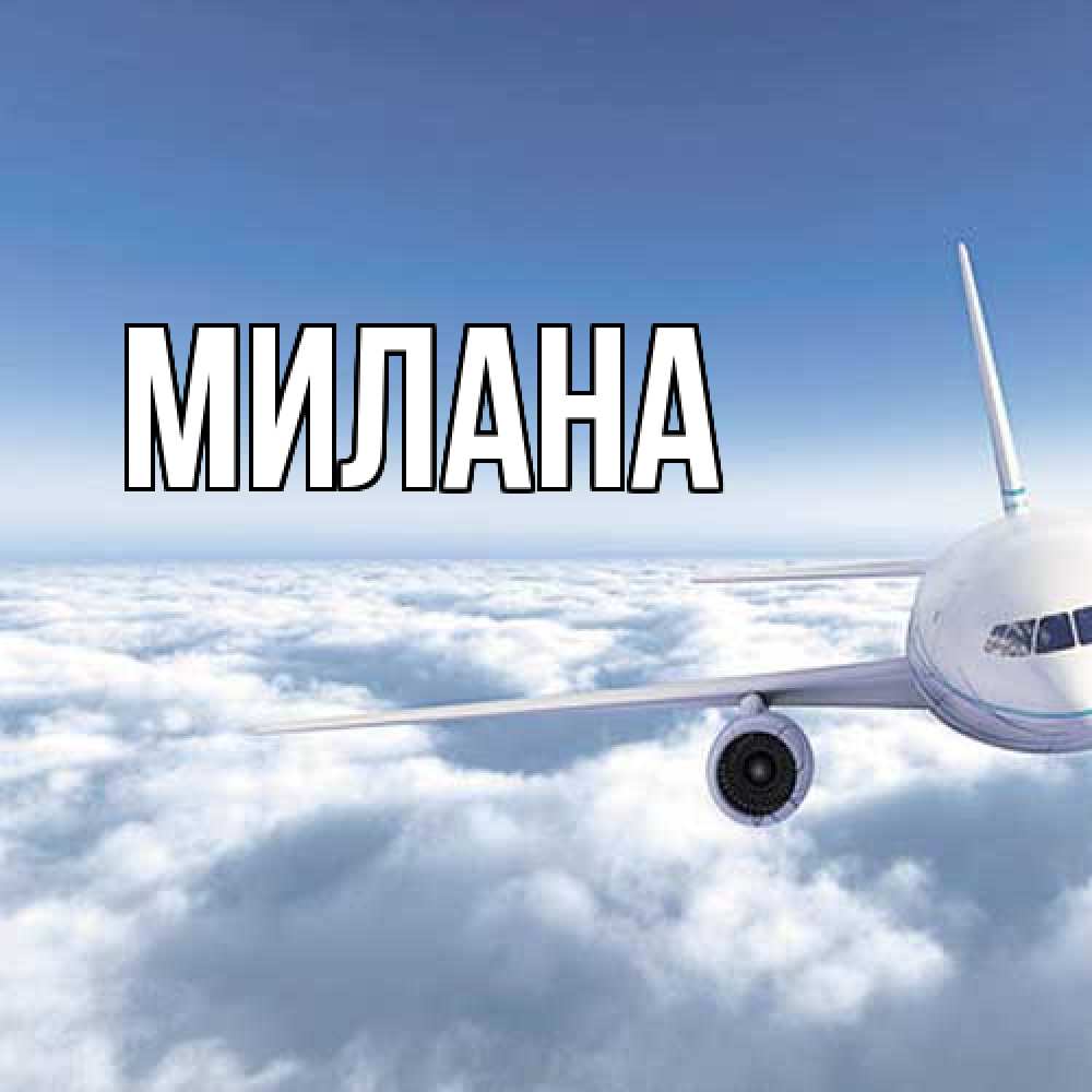 Открытка  с именем. Милана, Главная  
