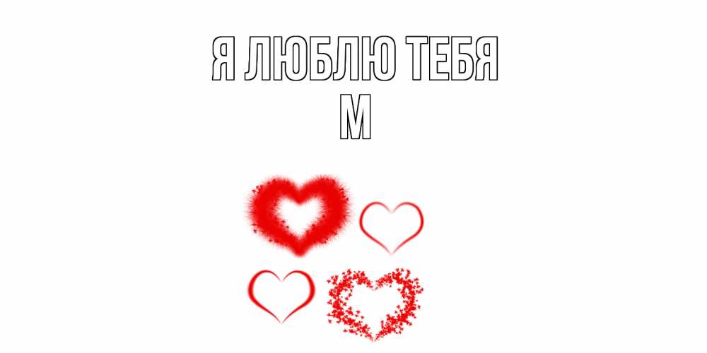 Открытка  с именем. М, Я люблю тебя  