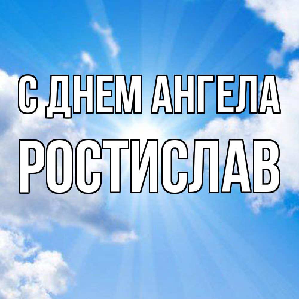 Открытка  с именем. Ростислав, С днем ангела  