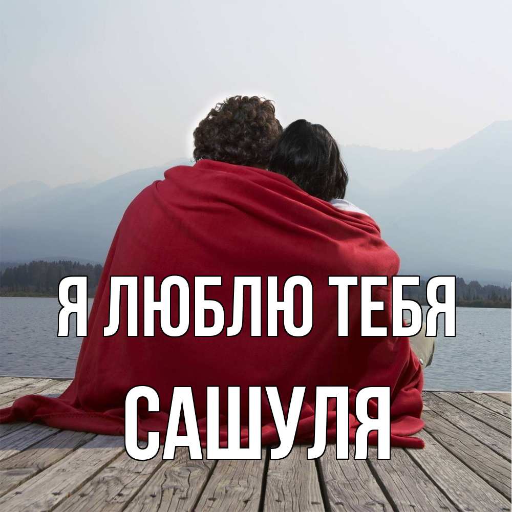 Открытка  с именем. Сашуля, Я люблю тебя  