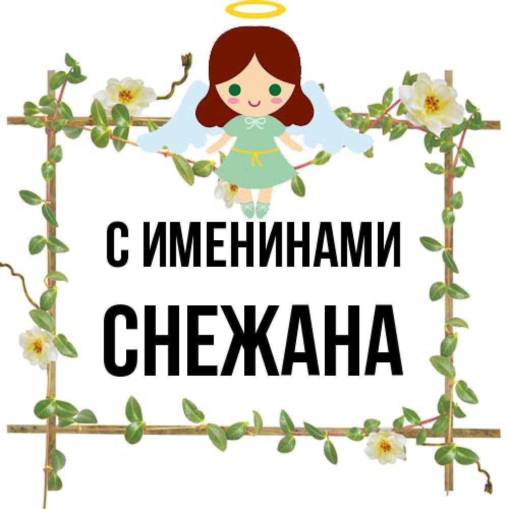 Открытка  с именем. Снежана, С именинами  
