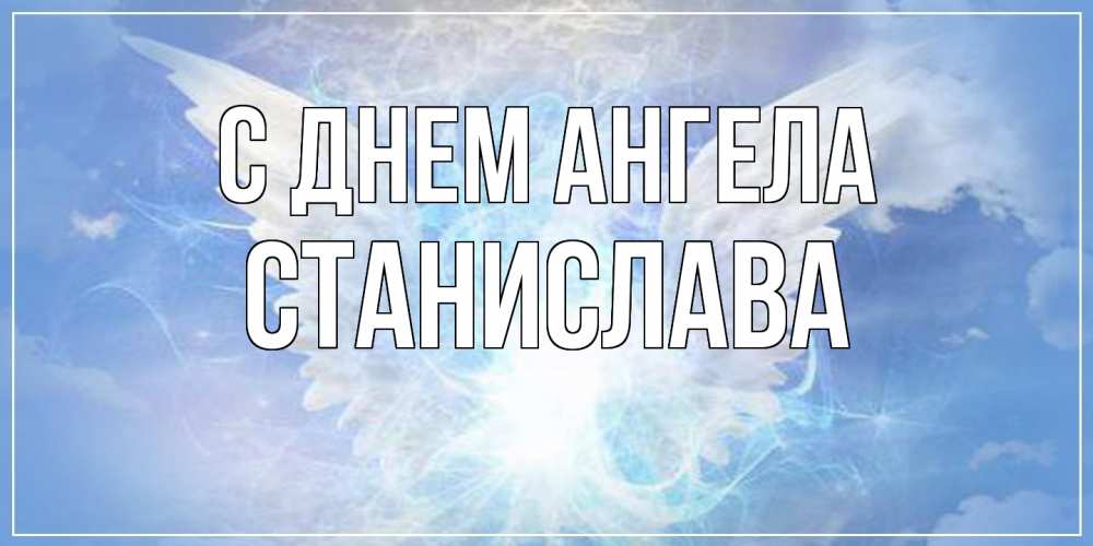 Открытка  с именем. Станислава, С днем ангела  