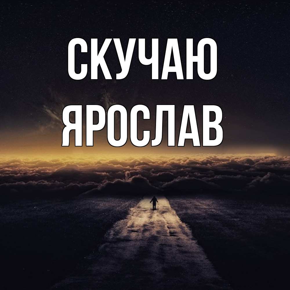 Открытка  с именем. Ярослав, Скучаю  